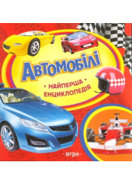 Автомобілі