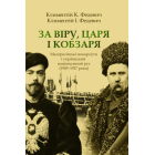 За Віру, Царя і Кобзаря. Малоросійські монархісти і український національний рух (1905–1917 роки)