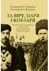 За Віру, Царя і Кобзаря. Малоросійські монархісти і український національний рух (1905–1917 роки)