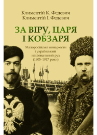 За Віру, Царя і Кобзаря. Малоросійські монархісти і український національний рух (1905–1917 роки)