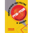 Авангардне мистецтво в Україні, 1910–1930