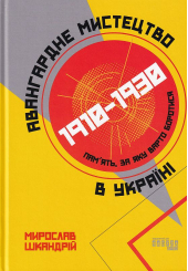 Авангардне мистецтво в Україні, 1910–1930