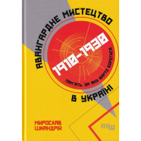 Авангардне мистецтво в Україні, 1910–1930