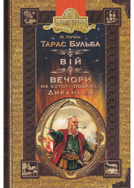 Тарас Бульба. Вій. Вечори на хуторі поблизу Диканьки