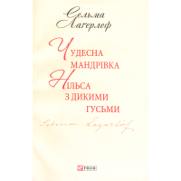 Чудесна мандрівка Нільса з дикими гусьми