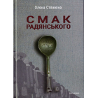 Смак радянського: їжа та їдці в мистецтві життя й мистецтві кіно (середина 1960-х - серединв 1980-х років)