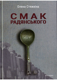 Смак радянського: їжа та їдці в мистецтві життя й мистецтві кіно (середина 1960-х - серединв 1980-х років)