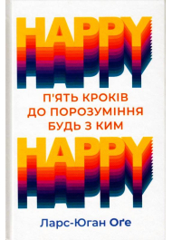 HAPPY HAPPY: 5 кроків до порозуміння будь з ким