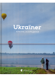 Ukraїner. Країна зсередини