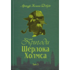 Пригоди Шерлока Холмса. Том 3