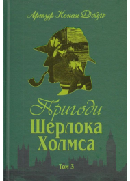 Пригоди Шерлока Холмса. Том 3