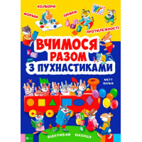 Вчимося разом з пухнастиками