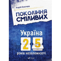 Покоління сміливих. Україна 25 років незалежності