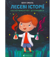 Лесеві історії. Експериментуй і дізнавайся