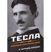 Тесла. Винахідник електричної епохи