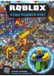 Roblox. Куди подівся Нуб?