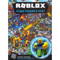 Roblox. Куди подівся Нуб?