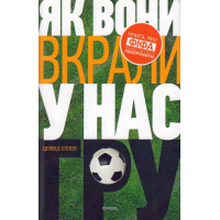 Як вони вкрали у нас гру