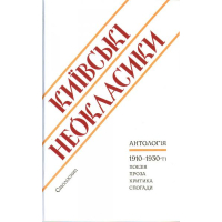 Київські неокласики