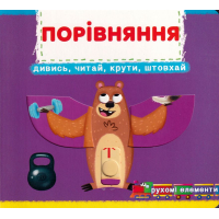 Перша книжка з рухомими елементами. Порівняння. Дивись, читай, крути, штовхай
