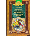 Повість про Ходжу Насреддіна