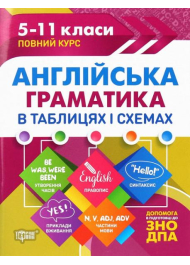 Англійська граматика в таблицях і схемах. 5-11 класи. Допомога у підготовці до ДПА, ЗНО