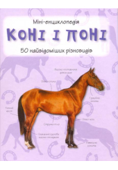 Коні і поні. 50 найвідоміших різновидів