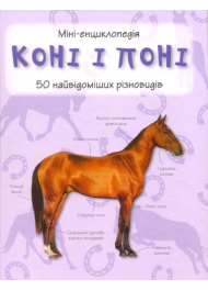 Коні і поні. 50 найвідоміших різновидів