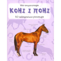 Коні і поні. 50 найвідоміших різновидів