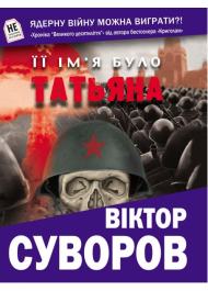 Її ім'я було Татьяна