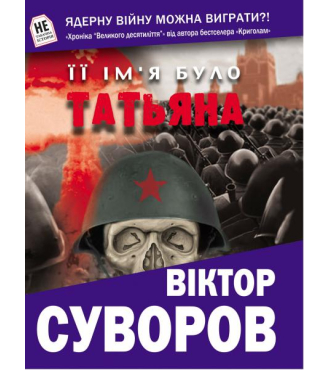 Її ім'я було Татьяна