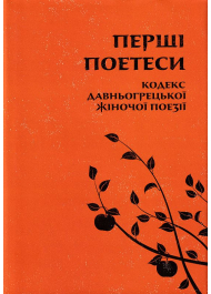 Перші поетеси: Кодекс давньогрецької жіночої поезії