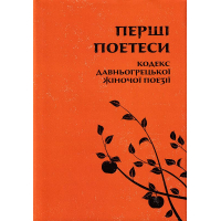 Перші поетеси: Кодекс давньогрецької жіночої поезії