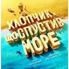 Хлопчик, що спустив море