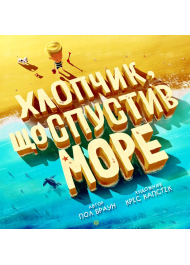 Хлопчик, що спустив море