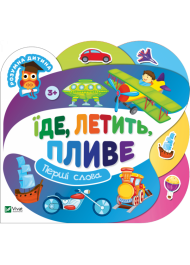 Їде, летить, пливе