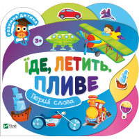 Їде, летить, пливе