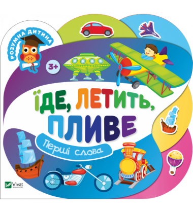 Їде, летить, пливе