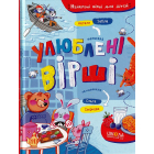 Улюблені вірші