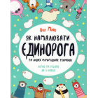 Як намалювати єдинорога