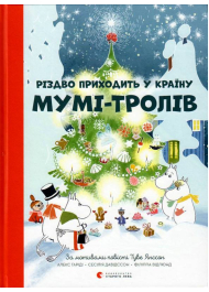 Різдво приходить у країну Мумі-тролів