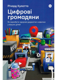 Цифрові громадяни. Як виробити здорові диджитал-навички у ваших дітей