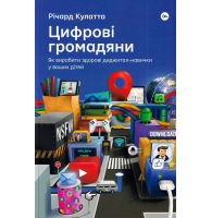 Цифрові громадяни. Як виробити здорові диджитал-навички у ваших дітей