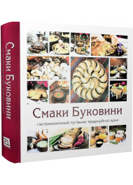 Смаки Буковини