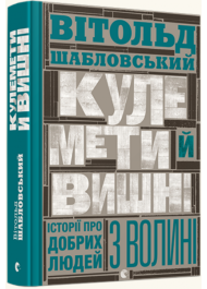 Кулемети й вишні. Історії про добрих людей з Волині