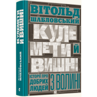 Кулемети й вишні. Історії про добрих людей з Волині