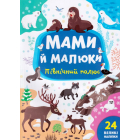 Мами й малюки. Північний полюс