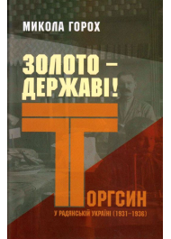 Золото - державі! Торгсин у радянській Україні, 1931-1936