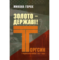 Золото - державі! Торгсин у радянській Україні, 1931-1936