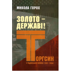 Золото - державі! Торгсин у радянській Україні, 1931-1936